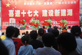 喜迎十七大，建設新建湖——縣文化館廣場文化活動助力文化藝術交流