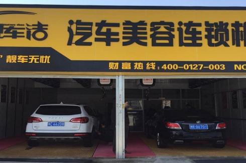 社區(qū)開店項目有哪些 選擇靚車潔汽車美容