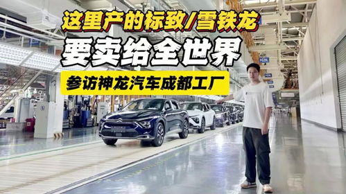 參訪神龍汽車成都工廠 這里產(chǎn)的標(biāo)致 雪鐵龍,要賣(mài)給全世界